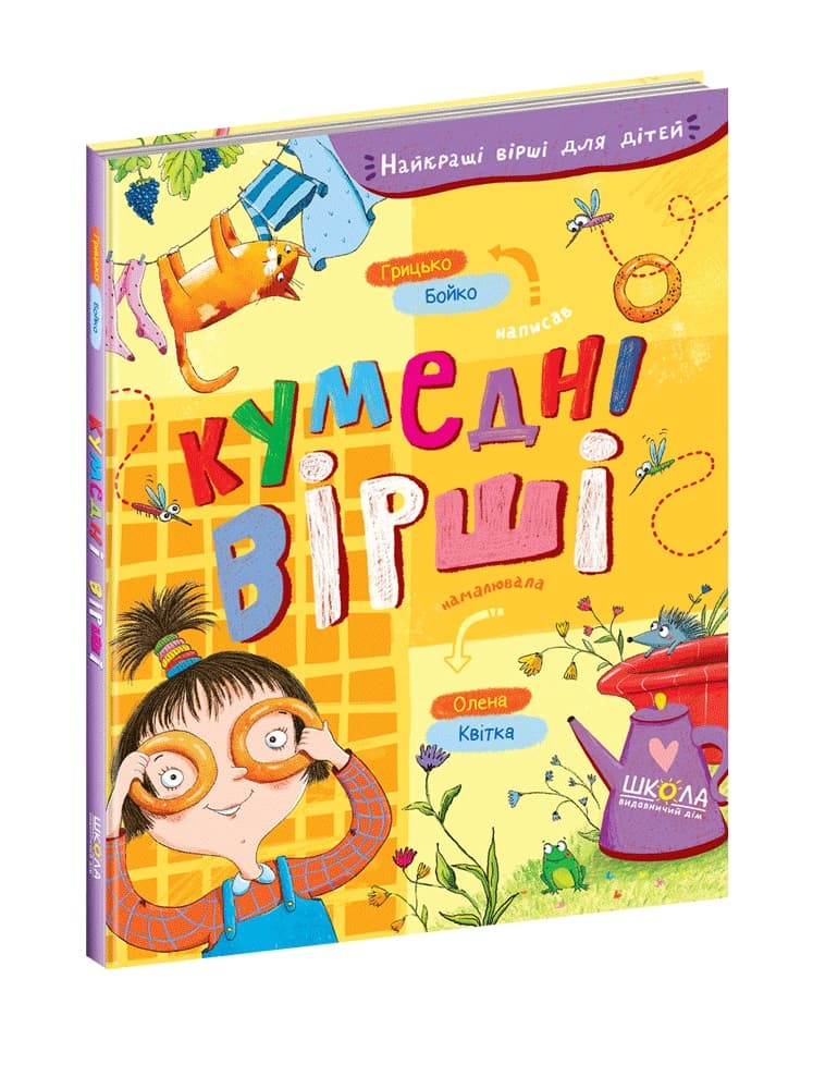 Книга A5 Забавные стихи. Лучшие стихи для детей Бойко Г. на украинском Школа (10)