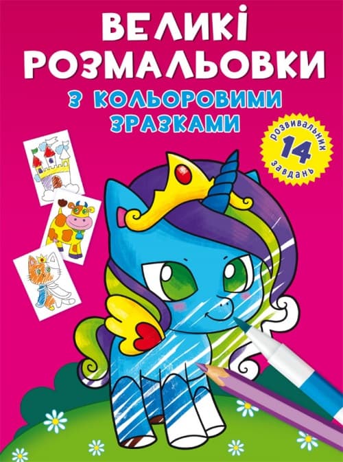 Книга B4 Большие раскраски с цветными образцами. Единорог 8922 Бао