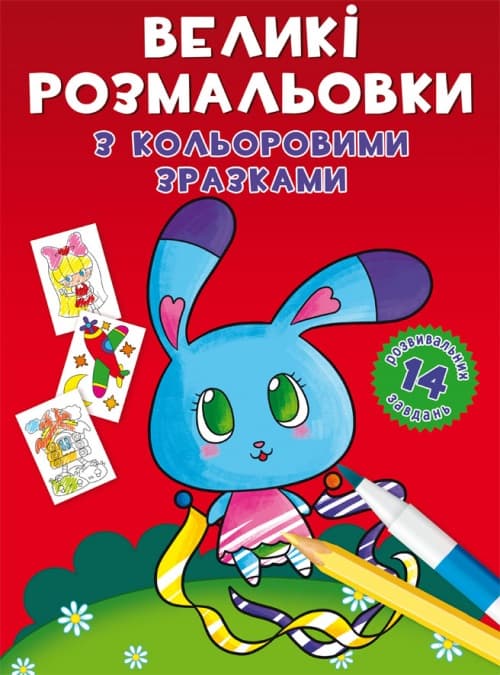 Книга B4 Большие раскраски с цветными образцами. Зайчик 9004 Бао