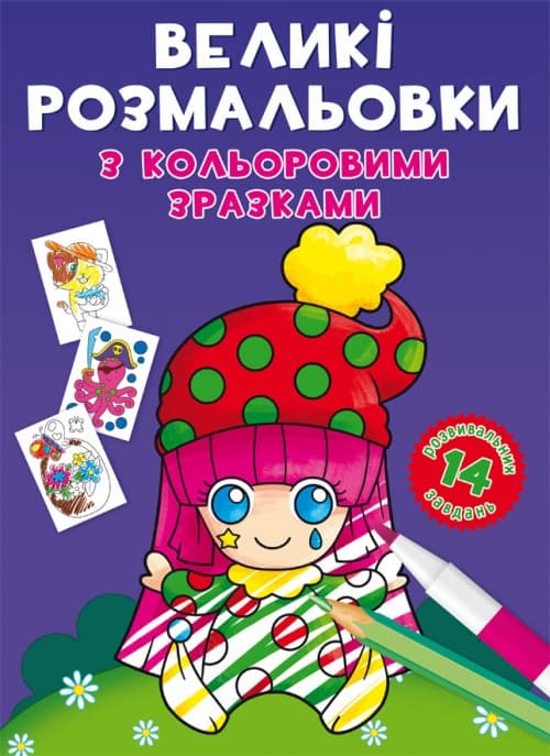 Книга B4 Большие раскраски с цветными образцами. Клоун 8960 Бао