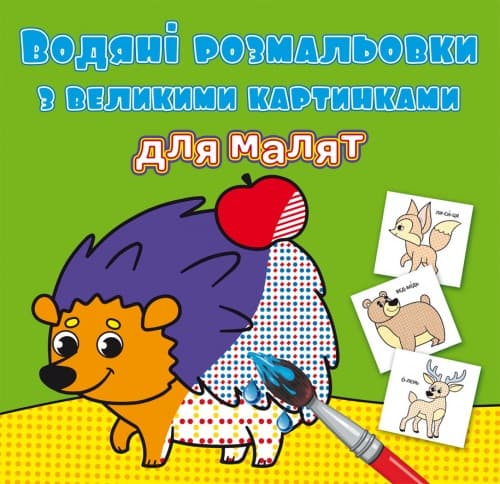 Книга B5 Водные раскраски с крупными картинками для малышей. Лесные животные 9288 Бао