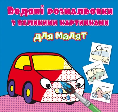 Книга B5 Водные раскраски с крупными картинками для малышей. Машинка 9325 Бао