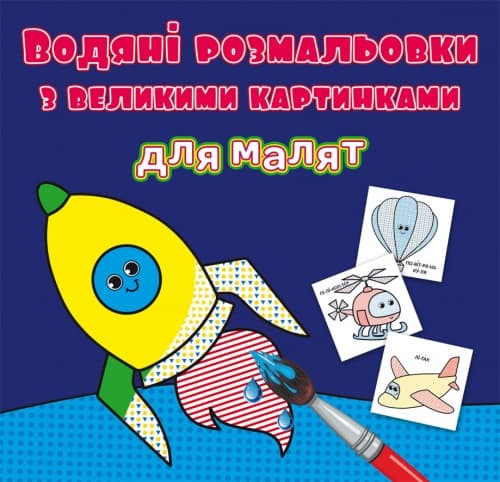 Книга B5 Водные раскраски с крупными картинками для малышей. Ракета 9349 Бао