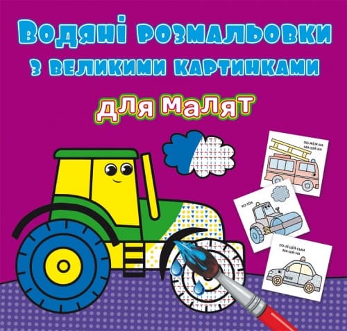 Книга B5 Водные раскраски с крупными картинками для малышей. Трактор 9363 Бао