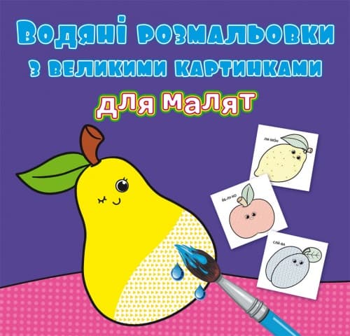 Книга B5 Водные раскраски с крупными картинками для малышей. Фрукты 9424 Бао