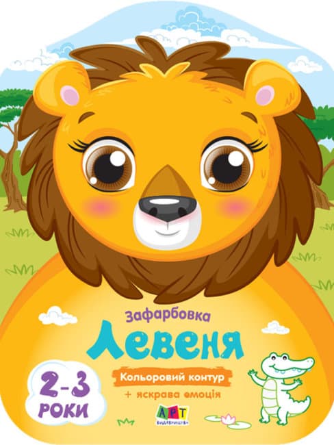 Книжка А4 "Цветные закраски: Львёнок"(укр.)/Ранок/(20)