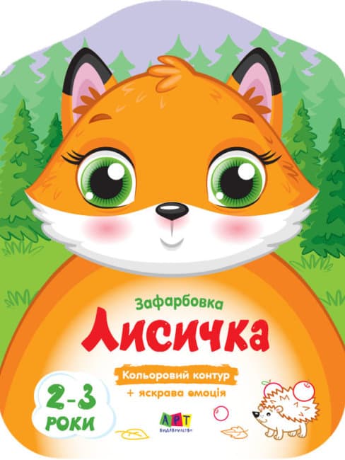 Книжка А4 "Цветные закраски: Лисичка"(укр.)/Ранок/(20)