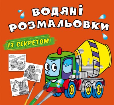 Книжка В5 "Большие водные раскраски с секретом. Бетономешалка" №0206/Кристал Бук/(50)