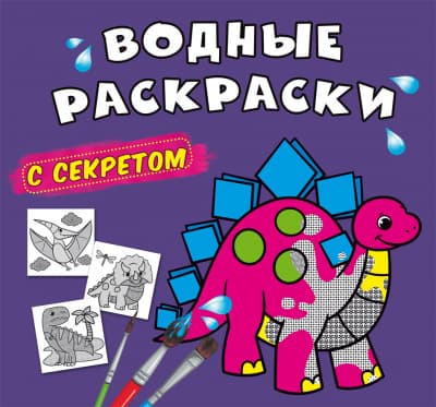 Книжка В5 "Большие водные раскраски с секретом. Динозаврик" №0220/Кристал Бук/(50)