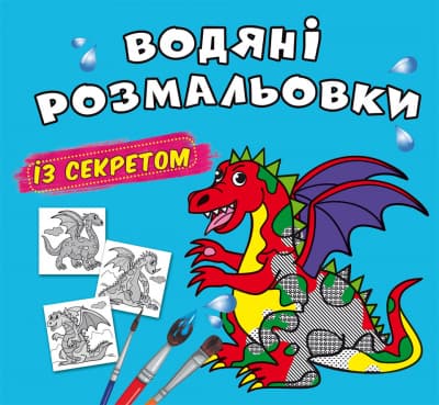 Книжка В5 "Большие водные раскраски с секретом. Дракончик" №0244/Кристал Бук/(50)
