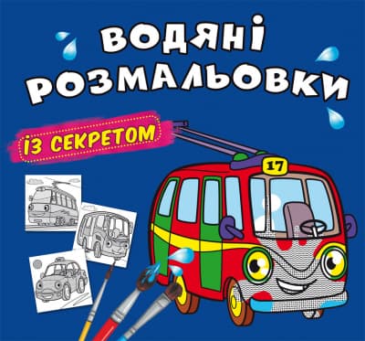Книжка В5 "Большие водные раскраски с секретом. Троллейбус" №0145/Кристал Бук/(50)