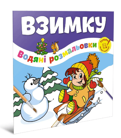 Книжка В5 "Водные раскраски : Зимой/Весёлый праздник"/Талант/(50)