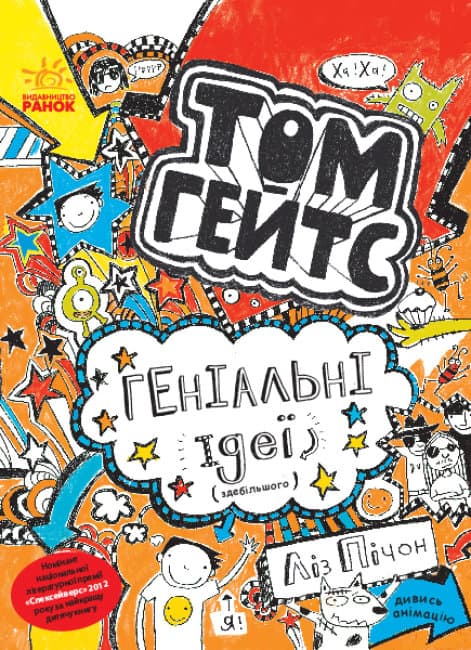 Книга А5  Том Гейтс: Гениальные идеи (в основном)   на украинском   Утро