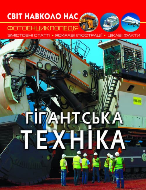Книга A4 Мир вокруг нас. Гигантская техника твердая обложка Бао (10) 7543