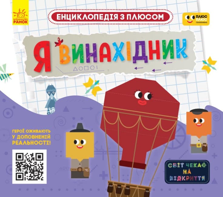 Энциклопедия A4 Плюсплюс. Энциклопедия с плюсом. Я изобретатель. на украинском Ранок