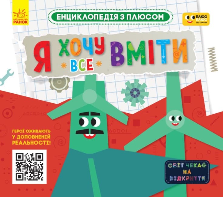 Энциклопедия A4 Плюсплюс. Энциклопедия с плюсом. Я хочу все уметь. на украинском Ранок