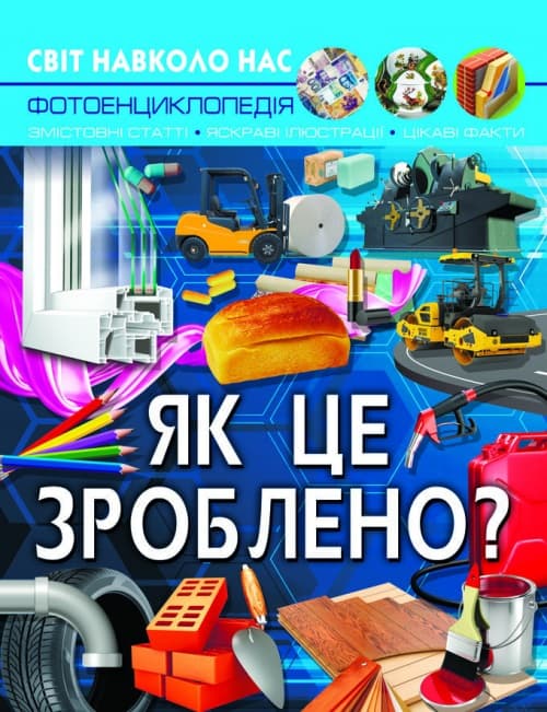Книга A4 Мир вокруг нас. Как это сделано? (10) 7581 Бао