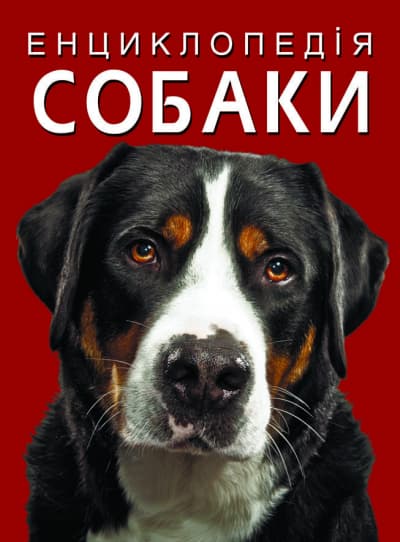  Энциклопедия A4 Собаки (8) №1067 Бао 