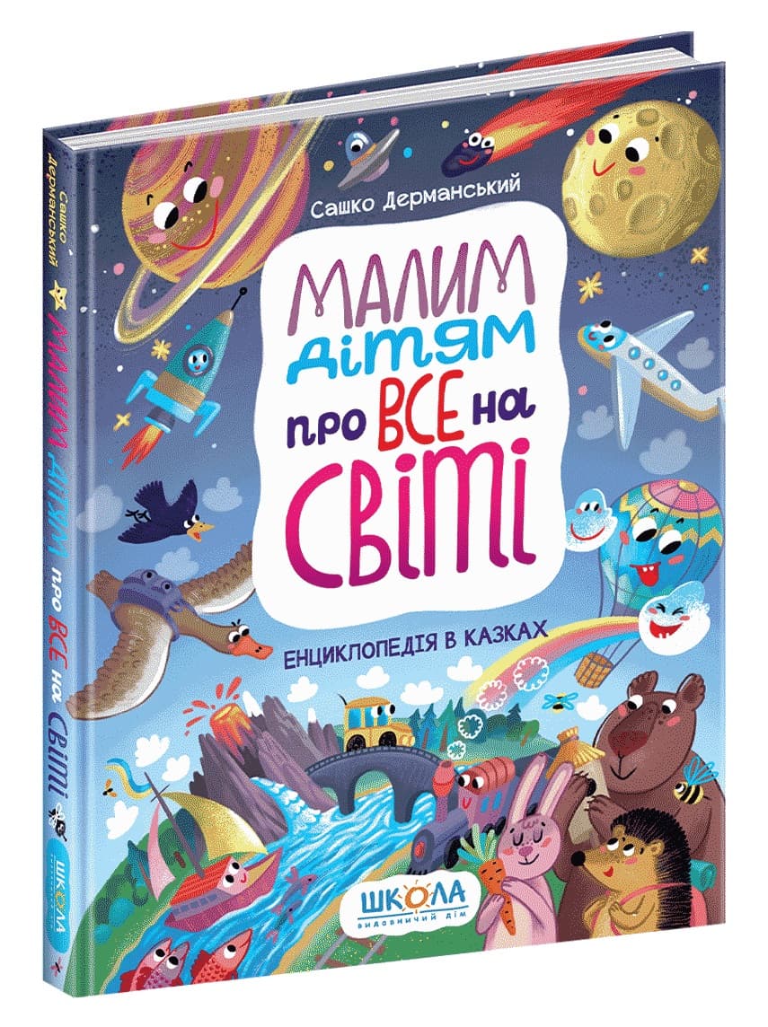 Книжка А4 "Энциклопедия в сказках. Малым детям обо всём на свете" С. Дерманский №6998 (укр.)/Школа/(5)(10)