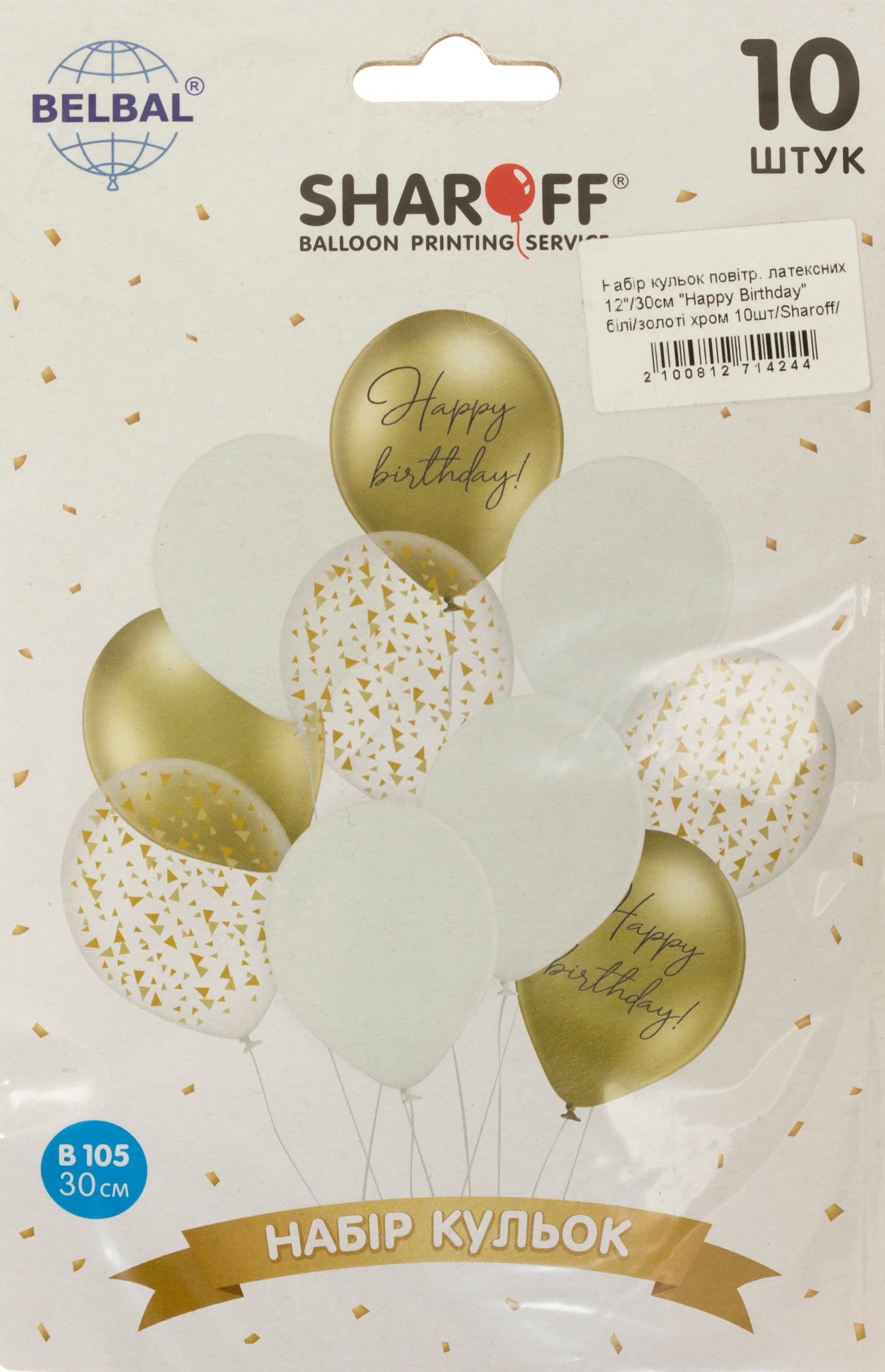 Набор шариков воздушных латексных 12 30см Happy Birthday белый/золотой хром 10 шт Sharoff