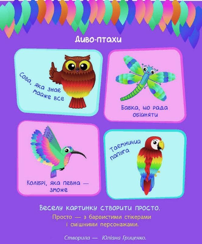 Стикер-картинки Чудо-птицы Ранок