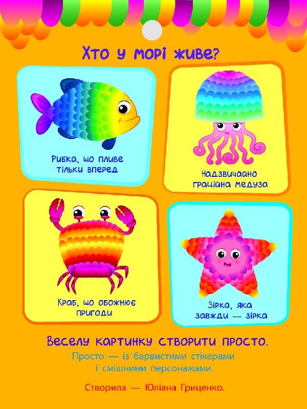Стикер-картинки: Кто в море живет? Ранок