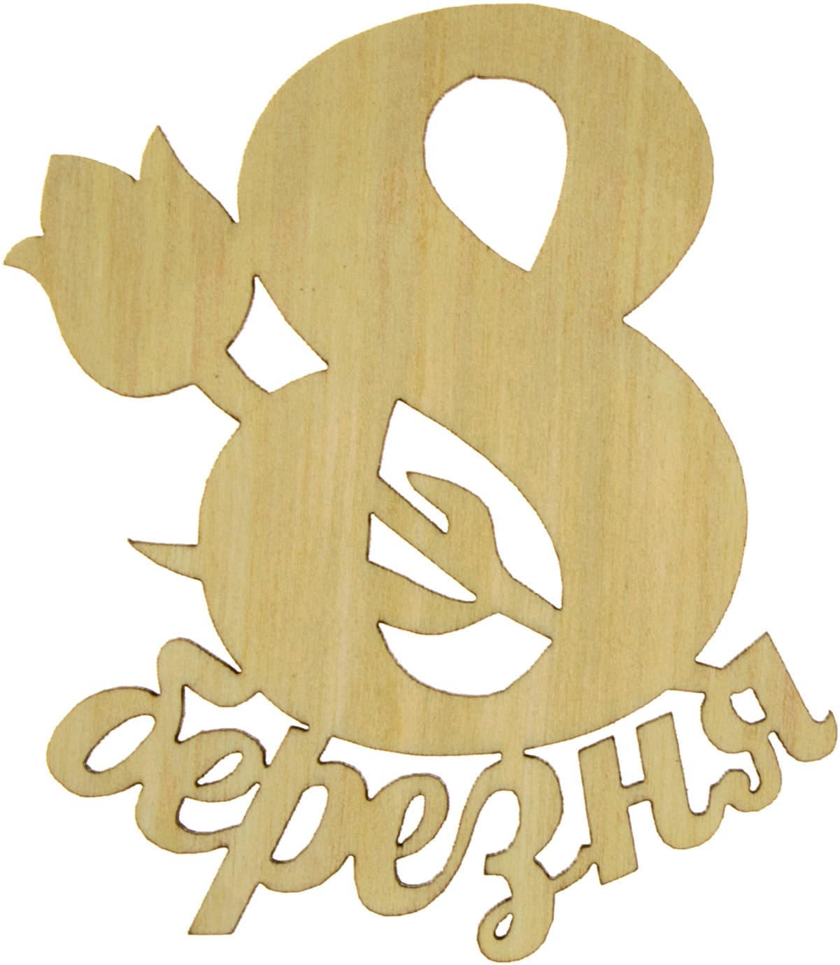 Напис 8 березня з тюльпаном 6х8 см фанера (5)