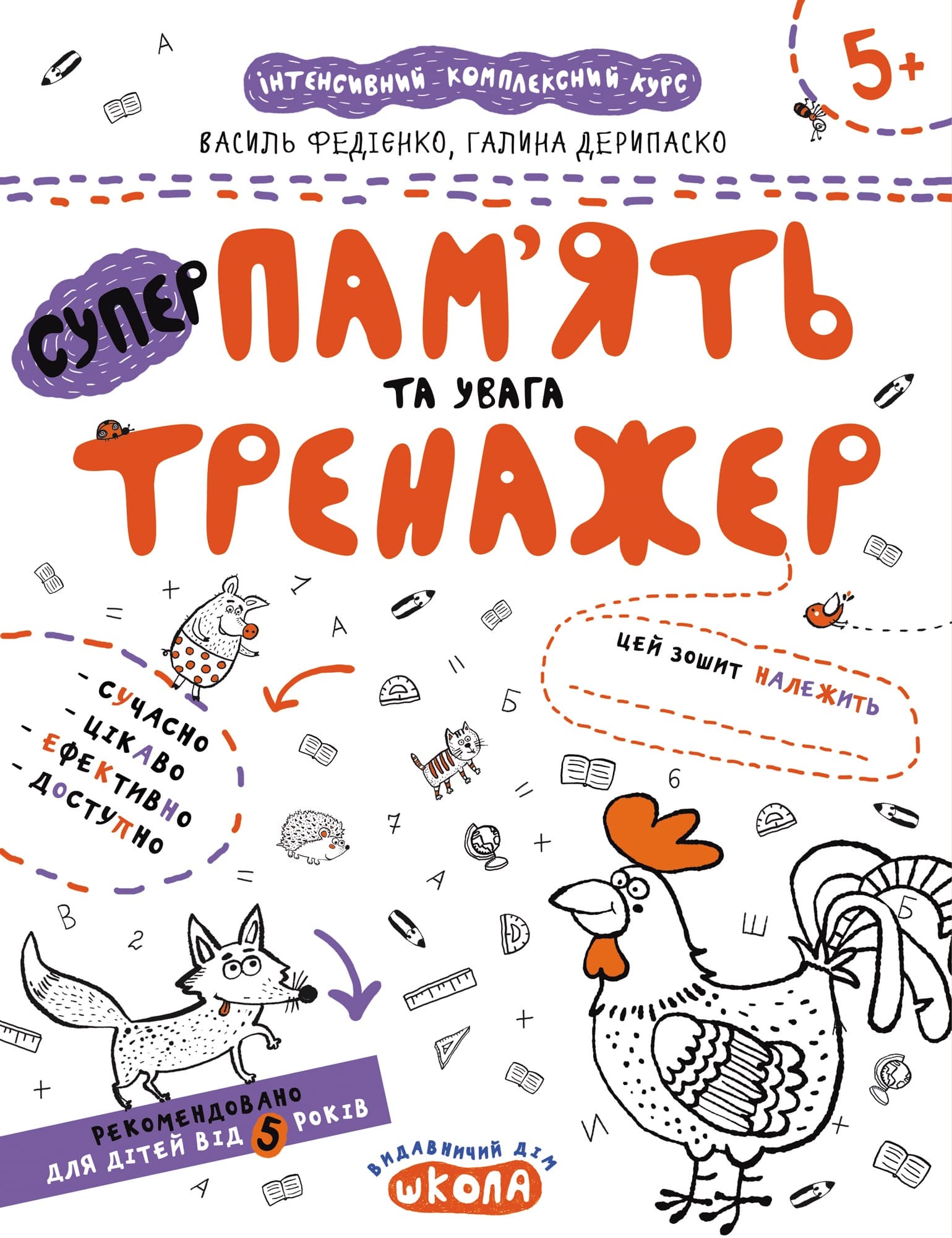 Книга A4 Память и внимание. Тренажер 5+ Школа