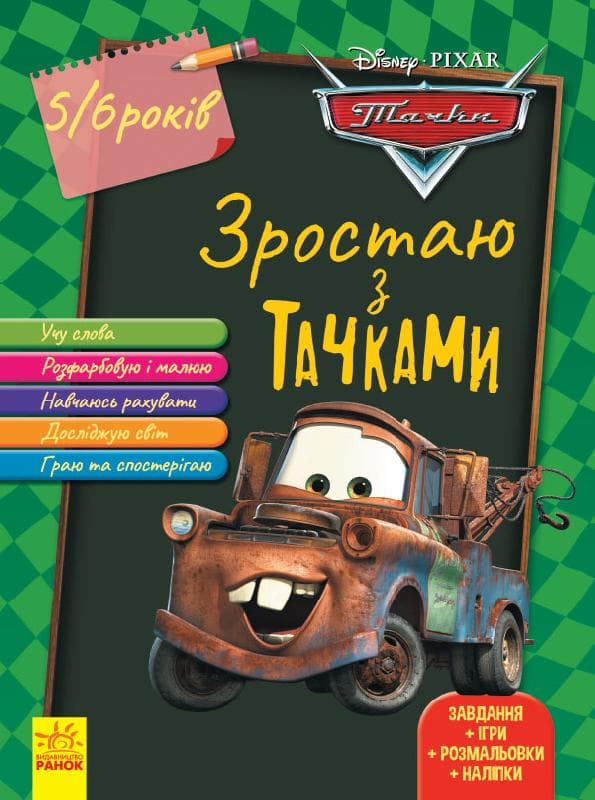 Книга A4 Дисней. Расту вместе с Disney. Тачки (возраст 4-5 лет) Ранок (19) 376172