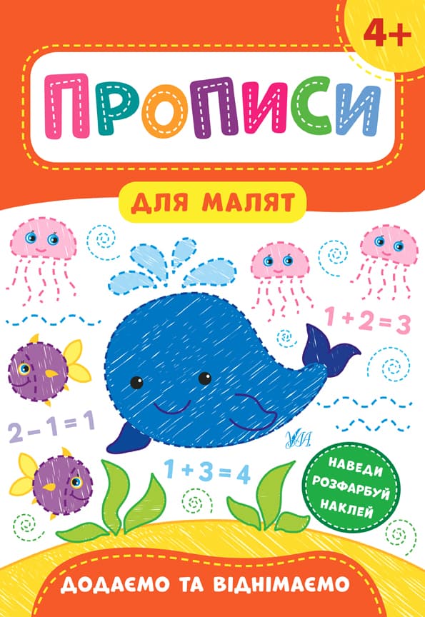 Книжка A4 Прописи для малят. Додаємо і віднімаємо 4+ УЛА 8564 