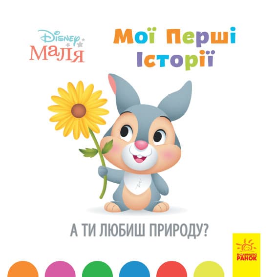 Книга B5  Дисней. Disney Малыш. Истории для самых маленьких. А ты любишь природу? на украинском Ранок