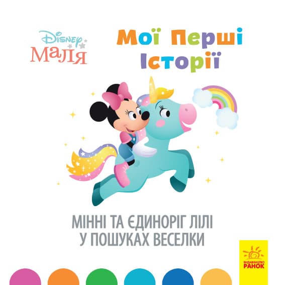 Книга B5  Дисней. Disney Малыш. Истории для самых маленьких. Минни и единорог Лили в поисках радуги на украинском Ранок