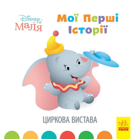Книга B5 Дисней. Disney Малыш. Истории для самых маленьких. Цирковое представление Ранок (20)