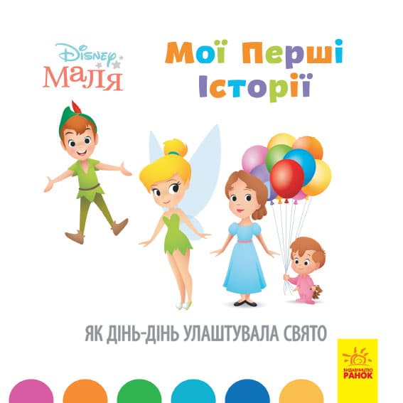 Книга B5 Дисней. Disney Малыш. Истории для самых маленьких. Как Динь-Динь устроила праздник Ранок (20)