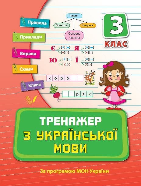 Книга A5 Тренажер по украинскому языку. НУШ 3 класс 9318 Ула