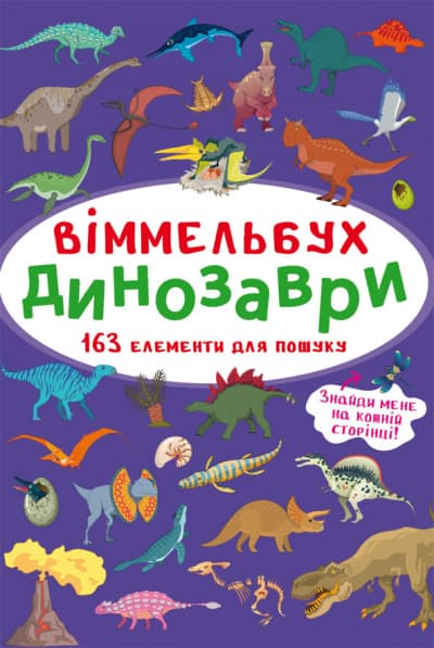 Книга B4 Книга-картонка. Большой виммельбух. Динозавры Бао (10) №9943