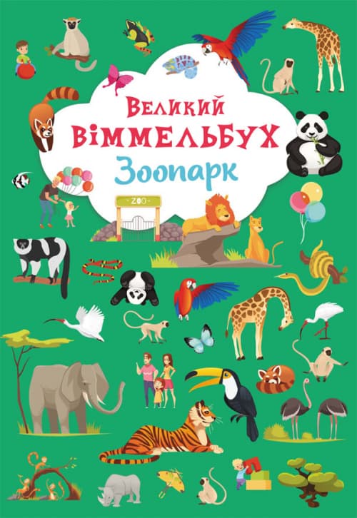 Книжка В4 "Великий віммельбух. Зоопарк" №9981/Кристал Бук/(10)