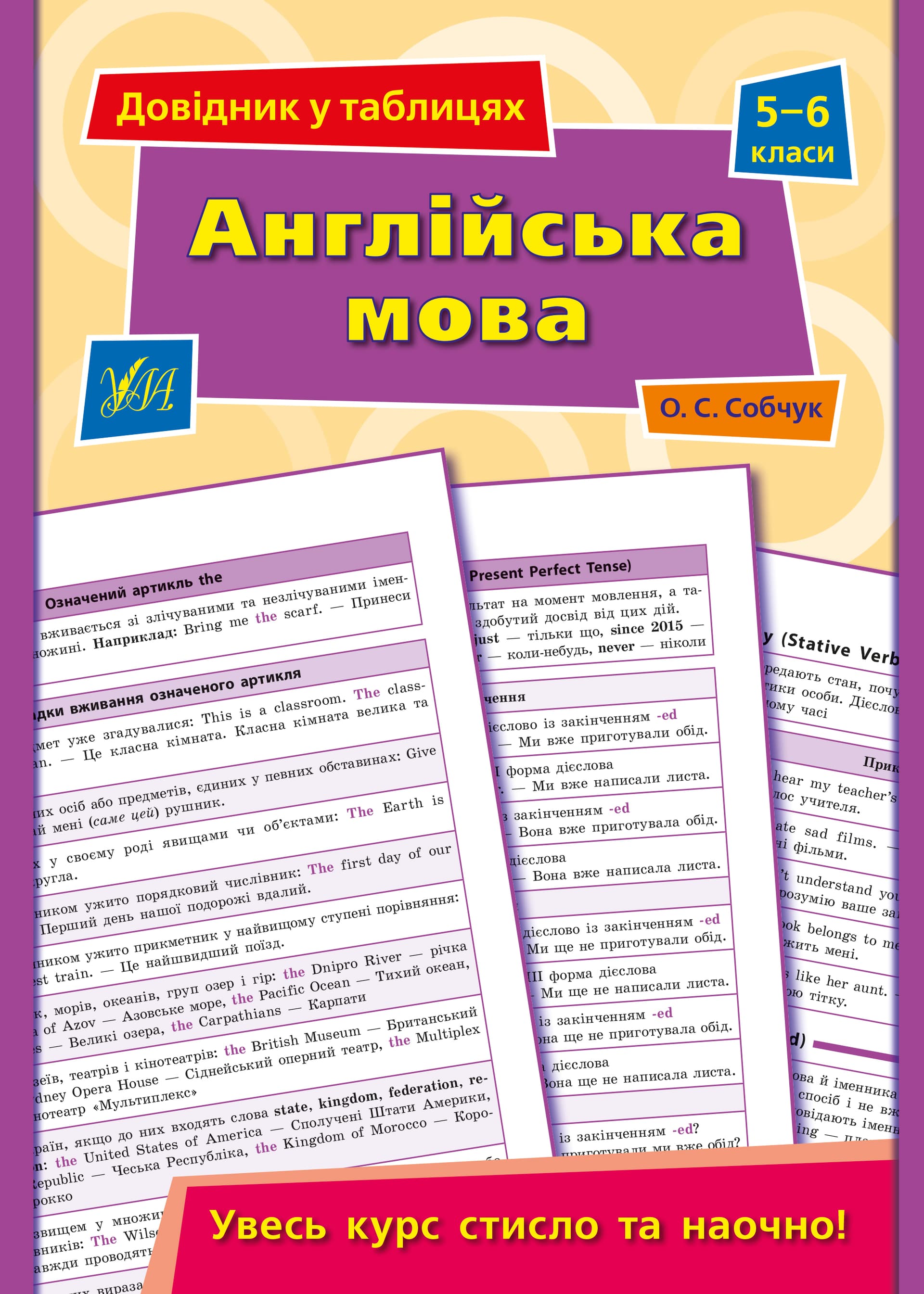 Книжка А5 "Справочник в таблицах. Английский язык" 5-6кл. /УЛА/(30)