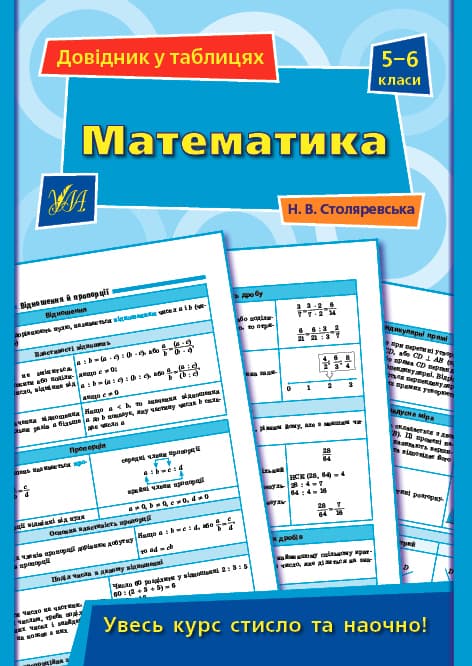 Книга A5 Справочник по таблицам. Математика 5-6 класс УЛА