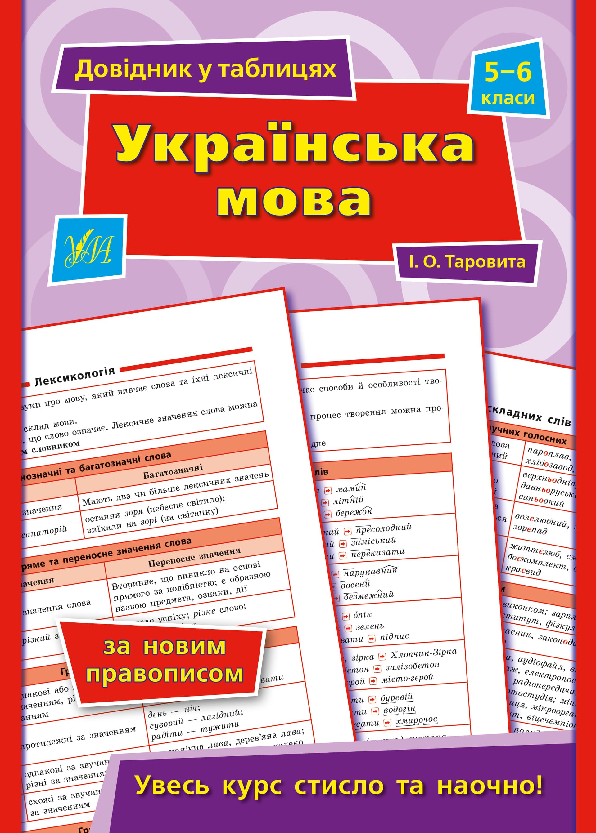 Книга A5 Справочник по таблицам. Украинский язык 5-6 класс УЛА