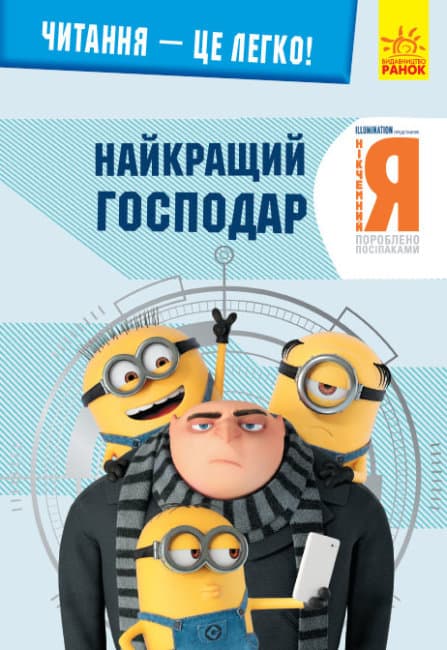 Книжка A5 Читання - це легко. Нікчемний я-3. Найкращий господар Ранок (10)  