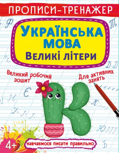 Книжка А5 "Прописи-тренажер. Українська мова. Великі літери" №0404/Кристал Бук/(100)