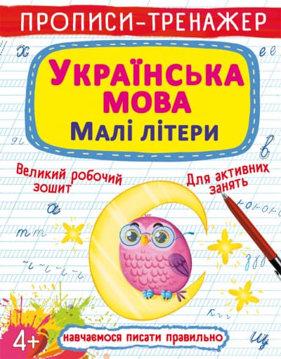 Книжка А5 "Прописи-тренажер. Українська мова. Малі літери" №0411/Кристал Бук/(100)
