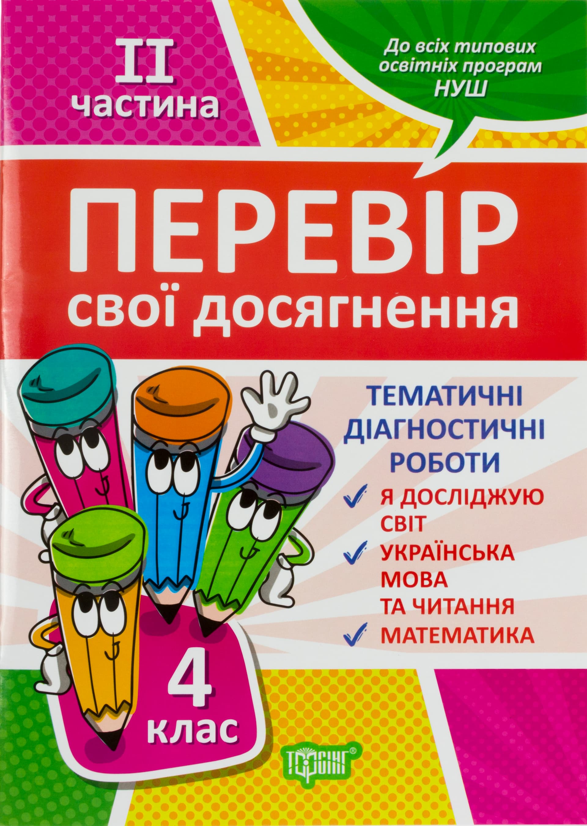 Книга A4 Проверь себя 4 класс. 2 часть. Проверь свои достижения Издательство Торсинг (30) №9533