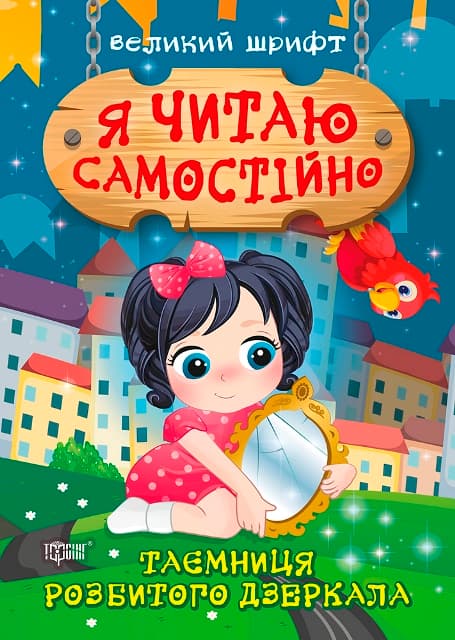 Книга A5 Я читаю самостоятельно. Тайна разбитого зеркала Издательство Торсинг (30) №9892