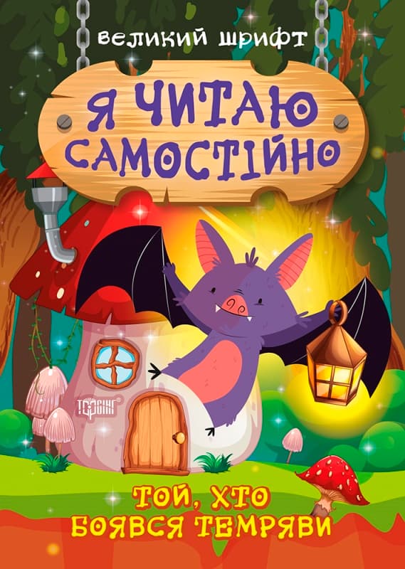 Книжка A5 Я читаю самостійно. Той, хто боявся темряви Видавництво Торсінг (30) №9861 