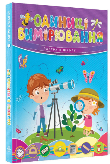 Книжка А5 "Завтра в школу: Одиниці вимірювання"(укр.) №0283/Талант/(10)