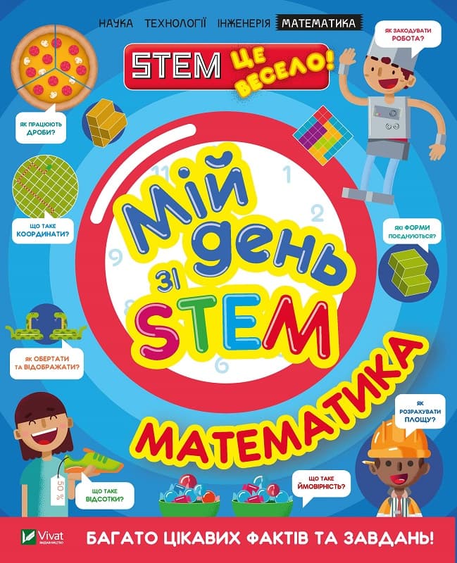 Книжка A4 Мій день зі STEM. Математика Vivat (12) №3618