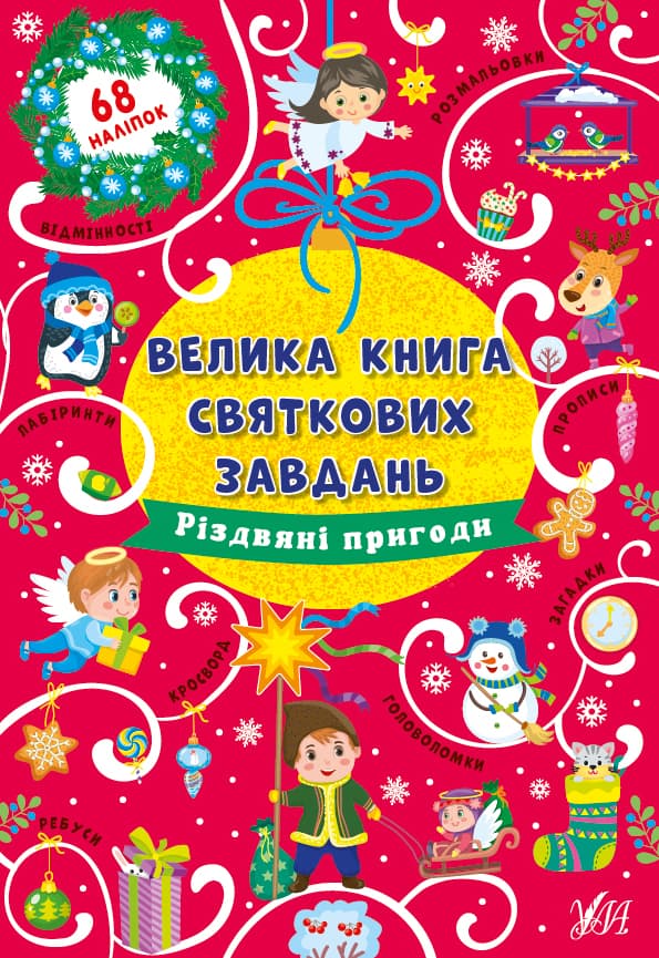 Книжка "Велика книга святкових завдань. Різдвяні пригоди" (укр.)№0308/УЛА/(30)