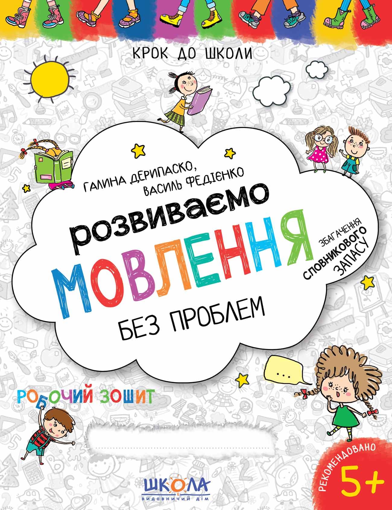 Книжка А4 "Крок до школи. Розвиваємо мовлення" (4-6років) (укр.) №7339/Школа(50)